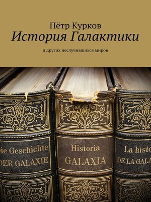 cover image of История Галактики